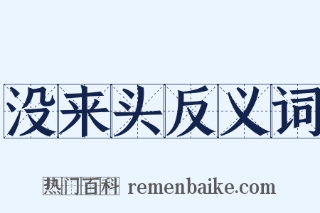 没来头反义词是什么意思的图片